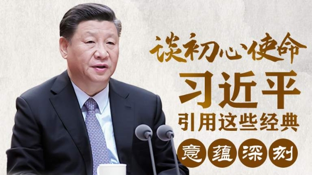 談初心使命，習近平引用這些經(jīng)典意蘊深刻