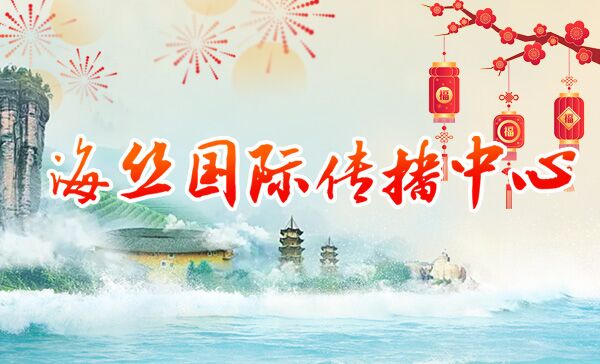 海絲國(guó)際傳播中心