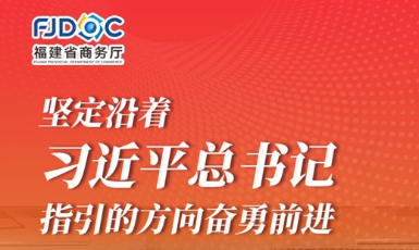 干字當(dāng)頭 奮勇?tīng)?zhēng)先！2025福建商務(wù)這么干→
