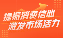 提振消費(fèi)信心 激發(fā)市場(chǎng)活力