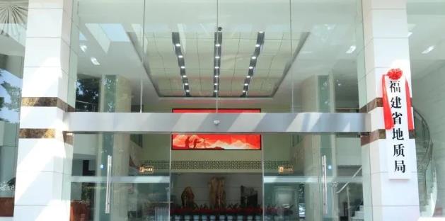 福建省地質(zhì)局、福建省地質(zhì)科學(xué)研究院正式掛牌