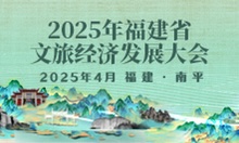 2025年省文旅經(jīng)濟(jì)發(fā)展大會(huì)