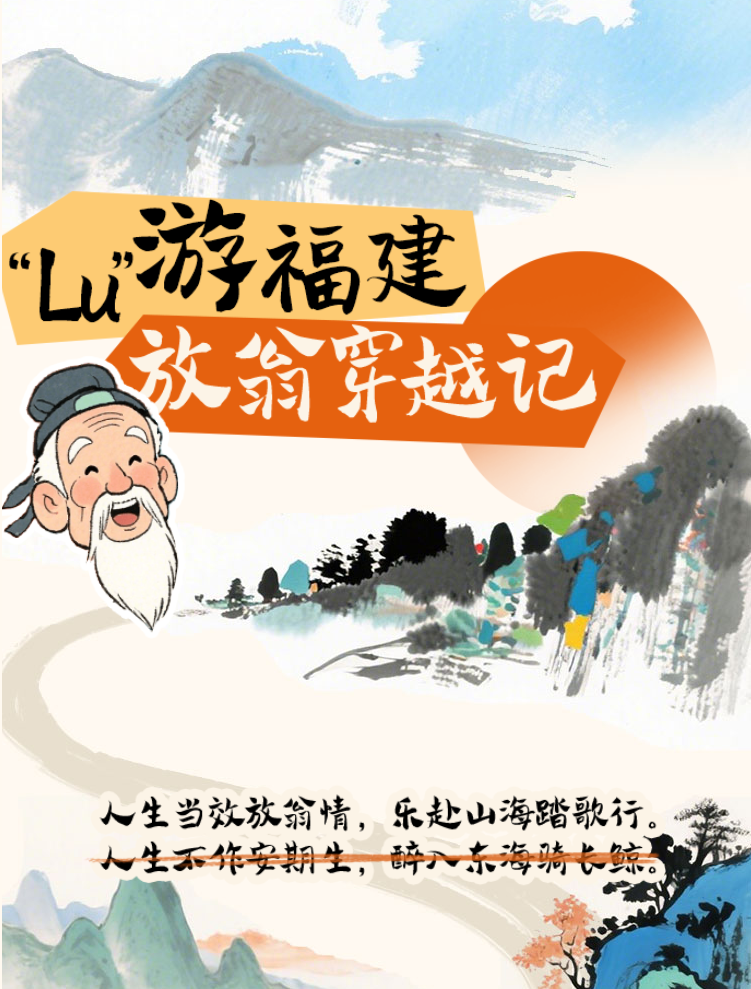 “Lu”游福建——放翁穿越記
