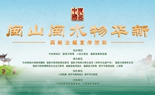 “何以中國(guó)·閩山閩水物華新”網(wǎng)絡(luò)主題宣傳活動(dòng)