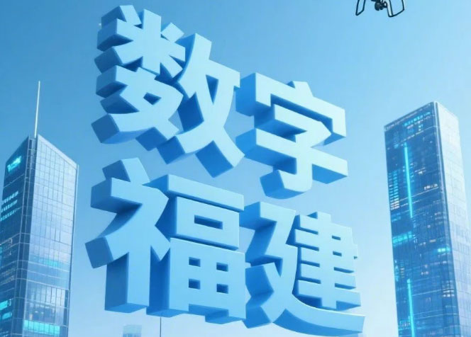 25個(gè)精彩瞬間，定格數(shù)字福建成長(zhǎng)之路！