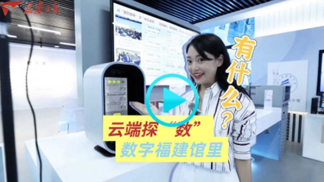 云端探“數(shù)”｜數(shù)字福建館里有什么？
