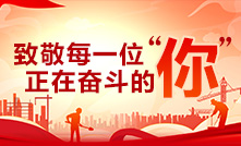 致敬每一位正在奮斗的“你”
