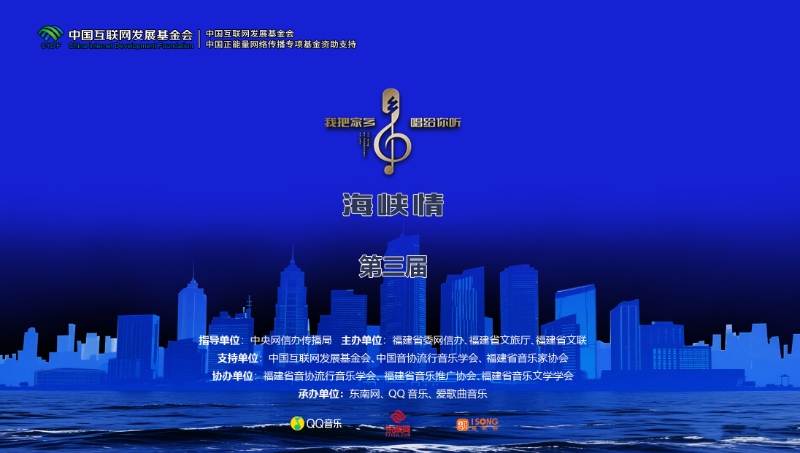第三屆“我把家鄉(xiāng)唱給你聽·海峽情”發(fā)布