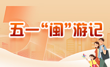 五一“閩”游記