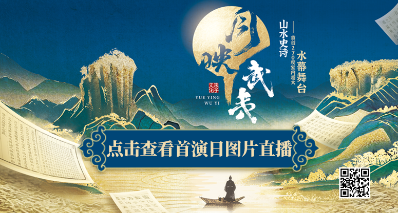 《月映武夷》首演禮