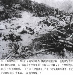 計算機生成了可選文字: ‘』丫子砍奈入飛氣省、其、“訟禮勺‘之沙一了一吞’人－-;&apos;突忘命吟｝、氣｝、｝弓rl乞』禮媽樸氣八認、價、碩甘戶月加口卜．.人&apos;j勺飛-，口潤巨日口勺協(xié)龜．--&apos;.‘勺J冬勺．.心，·妞泛翔目、M＂協(xié)、月．叻峨‘月俘心，夕－L戶口卜才奮．湯』『毛、抽勺J口口．補哆應(yīng)喝介稀淇異協(xié)甲階飛側(cè)琦、分·獲，、@12．血戰(zhàn)黑山門。黑111門是滇緬公路西出碗叮的上要關(guān)隘，也是f1軍固守碗叮的重點防線。為了奪取這個軍事要地，中國遠征軍投入了一個整師的兵力，經(jīng)過20天的血戰(zhàn)，于1月20日收復(fù)該地，打開了進軍碗叮的通道。血戰(zhàn)之后的黑山門尸骨，祟祟，一派慘烈景象。t