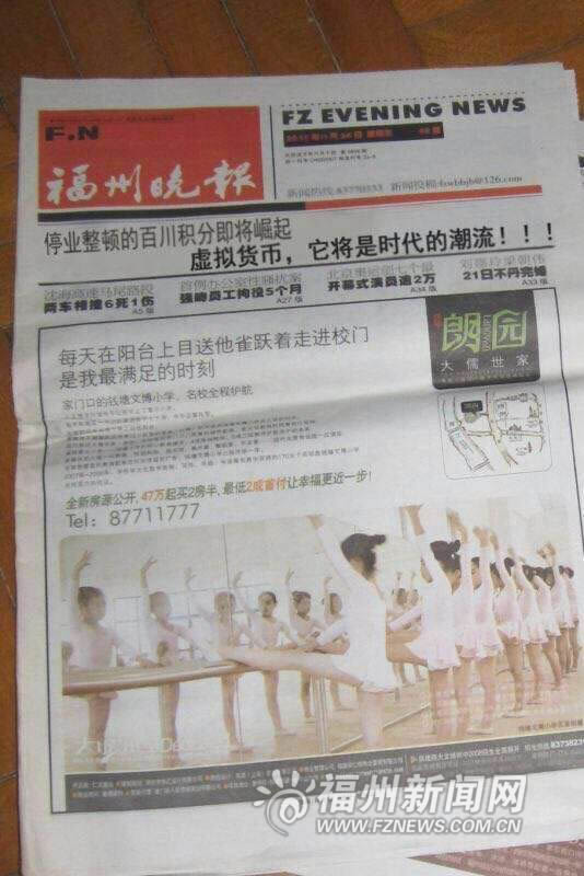 福州晚報(bào)頭版宣傳“百川幣”？　系騙子偽造版面