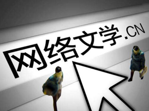 網(wǎng)絡文學發(fā)展的新氣象、新趨勢、新態(tài)度
