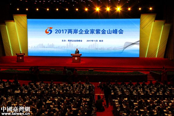 2017年兩岸企業(yè)家紫金山峰會(huì)在南京舉行。（中國臺(tái)灣網(wǎng) 扶海濤 攝）